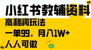 小红书教辅资料高利润玩法，一单99.月入1W+，人人可做【揭秘】-ANQUYE-HENHENLU-26UUU[首页]