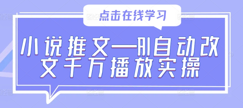 小说推文—AI自动改文千万播放实操-ANQUYE-HENHENLU-26UUU[首页]