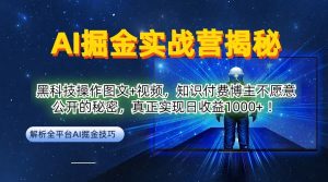 AI掘金实战营：黑科技操作图文+视频，知识付费博主不愿意公开的秘密，真正实现日收益1k【揭秘】-ANQUYE-HENHENLU-26UUU[首页]