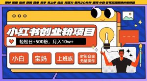 小红书创业粉项目日+500粉，每天20分钟躺赚长尾收益，无脑操作，宝妈，小白抓紧冲【揭秘】-ANQUYE-HENHENLU-26UUU[首页]