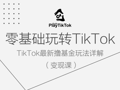 零基础玩转TiKToK变现课，TikTok最新撸基金玩法详解-ANQUYE-HENHENLU-26UUU[首页]