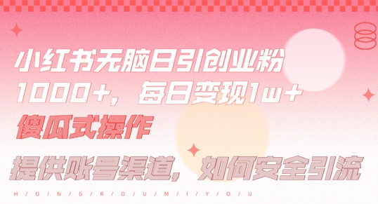 小红书无脑每日引流创业粉500+，小白每天只花半小时，躺赚长尾收益【揭秘】-ANQUYE-HENHENLU-26UUU[首页]