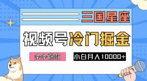 2024视频号三国冷门赛道掘金，条条视频爆款，操作简单轻松上手，新手小白也能月入1w-ANQUYE-HENHENLU-26UUU[首页]