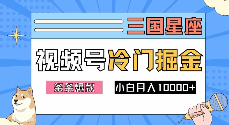 2024视频号三国冷门赛道掘金，条条视频爆款，操作简单轻松上手，新手小白也能月入1w-ANQUYE-HENHENLU-26UUU[首页]