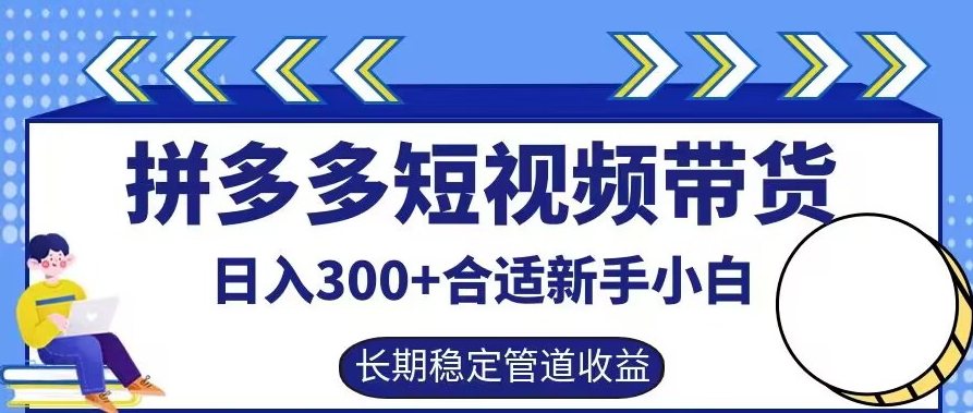 拼多多短视频带货日入300+有长期稳定被动收益，合适新手小白【揭秘】-ANQUYE-HENHENLU-26UUU[首页]