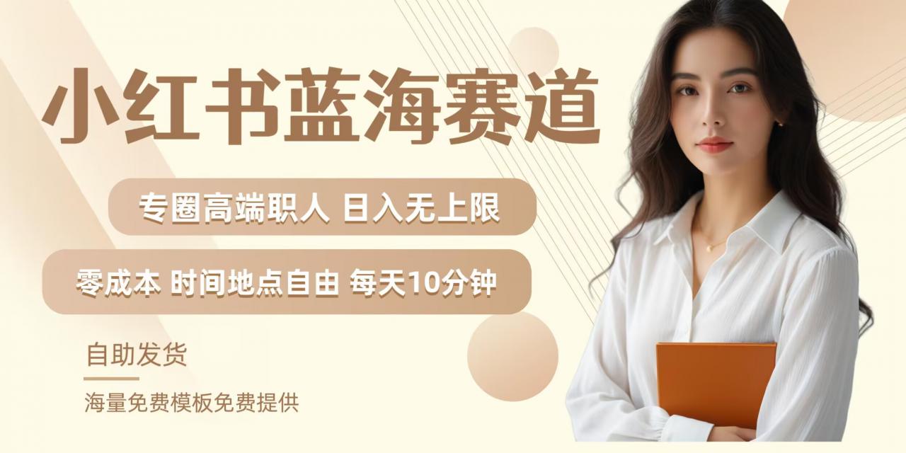 小红书蓝海赛道，圈中高端职场人，月入无上限，可矩阵，内含私域实操教程!-ANQUYE-HENHENLU-26UUU[首页]