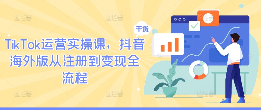 TikTok运营实操课，抖音海外版从注册到变现全流程-ANQUYE-HENHENLU-26UUU[首页]