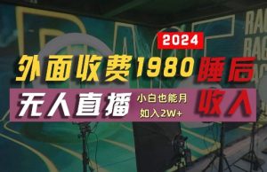 外面收费1980的支付宝无人直播技术+素材，认真看半小时就能开始做，真正睡后收入【揭秘】-ANQUYE-HENHENLU-26UUU[首页]