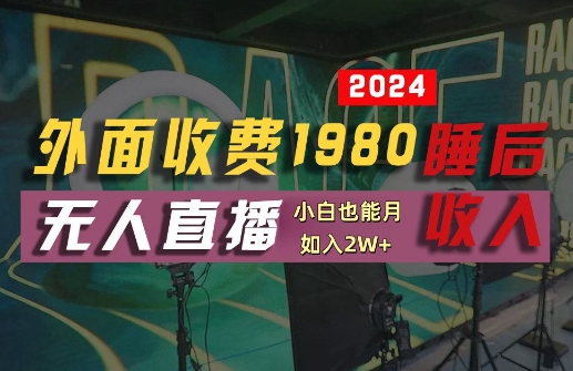 外面收费1980的支付宝无人直播技术+素材，认真看半小时就能开始做，真正睡后收入【揭秘】-ANQUYE-HENHENLU-26UUU[首页]