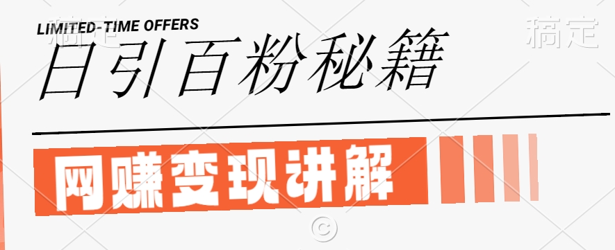 最新闲鱼引流创业粉，日引100+，网创项目虚变现讲解【揭秘】-ANQUYE-HENHENLU-26UUU[首页]