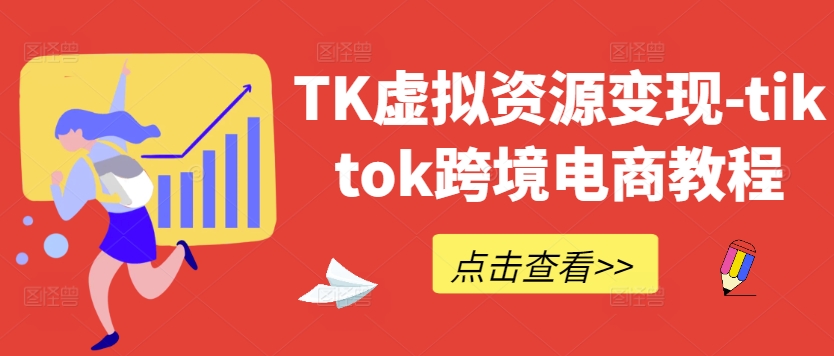 TK虚拟资源变现-tiktok跨境电商教程-ANQUYE-HENHENLU-26UUU[首页]