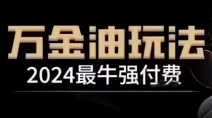 2024最牛强付费，万金油强付费玩法，干货满满，全程实操起飞-ANQUYE-HENHENLU-26UUU[首页]