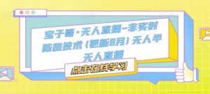 宝子哥·无人直播-非实时防风技术(更新9月)无人半无人直播-ANQUYE-HENHENLU-26UUU[首页]
