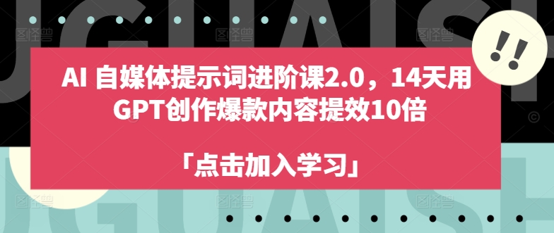AI自媒体提示词进阶课2.0，14天用 GPT创作爆款内容提效10倍-ANQUYE-HENHENLU-26UUU[首页]