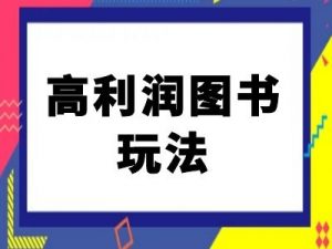 闲鱼高利润图书玩法-闲鱼电商教程-ANQUYE-HENHENLU-26UUU[首页]