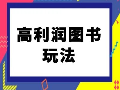 闲鱼高利润图书玩法-闲鱼电商教程-ANQUYE-HENHENLU-26UUU[首页]