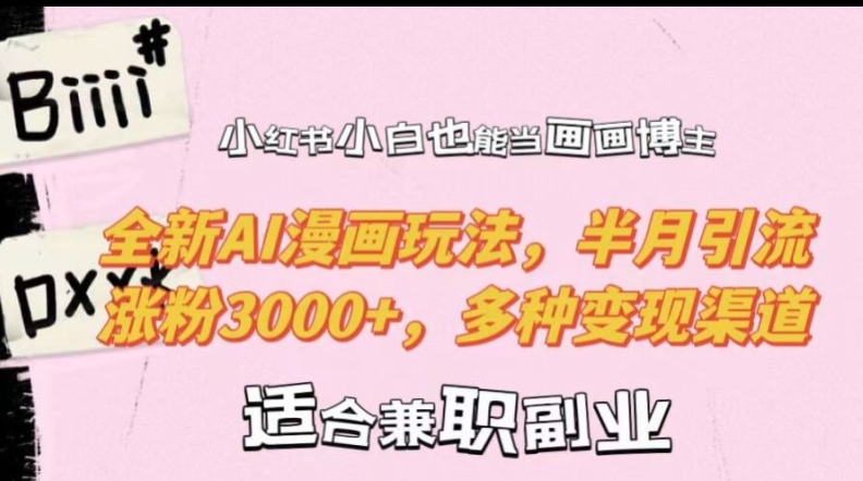 小红书小白也能当画画博主，全新AI漫画玩法，半月引流涨粉3000+，多种变现渠道【揭秘】-ANQUYE-HENHENLU-26UUU[首页]