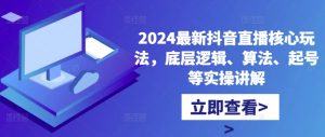 2024最新抖音直播核心玩法，底层逻辑、算法、起号等实操讲解-ANQUYE-HENHENLU-26UUU[首页]