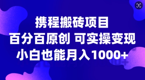 携程搬砖项目，百分百原创，可实操变现，新手小白月入1k+【揭秘】-ANQUYE-HENHENLU-26UUU[首页]