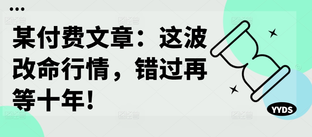 某付费文章：这波改命行情，错过再等十年!-ANQUYE-HENHENLU-26UUU[首页]