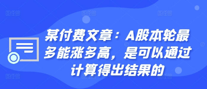 某付费文章：A股本轮最多能涨多高，是可以通过计算得出结果的-ANQUYE-HENHENLU-26UUU[首页]