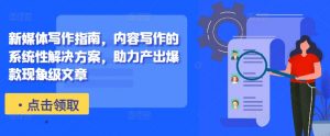 新媒体写作指南，内容写作的系统性解决方案，助力产出爆款现象级文章-ANQUYE-HENHENLU-26UUU[首页]