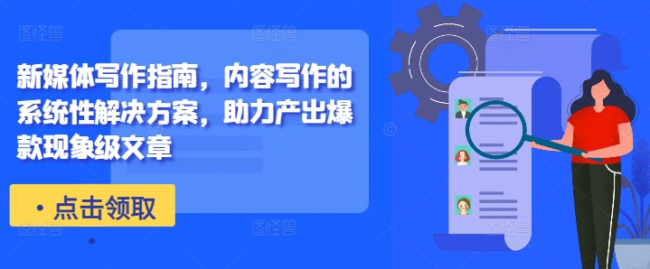 新媒体写作指南，内容写作的系统性解决方案，助力产出爆款现象级文章-ANQUYE-HENHENLU-26UUU[首页]