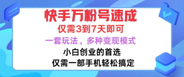快手万粉号速成，仅需3到七天，小白创业的首选，一套玩法，多种变现模式【揭秘】-ANQUYE-HENHENLU-26UUU[首页]