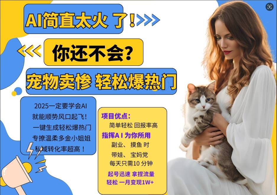 小红书AI宠物卖惨打工项目，一键生成轻松爆热门，专撩温柔多金小姐姐，私域转化率超高-ANQUYE-HENHENLU-26UUU[首页]