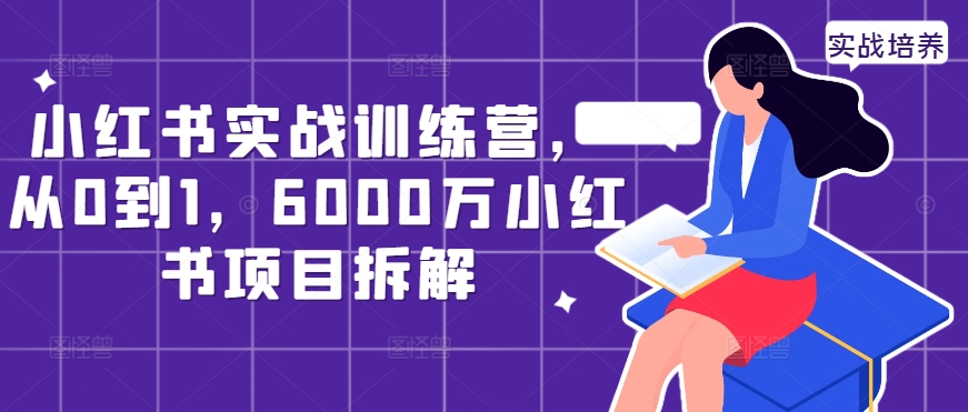 小红书实战训练营，从0到1，6000万小红书项目拆解-ANQUYE-HENHENLU-26UUU[首页]