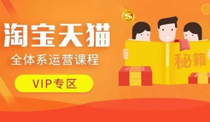 淘宝天猫全体系运营课程【9月24更新】，店铺全系运营、动销玩法、擦边球玩法等等-ANQUYE-HENHENLU-26UUU[首页]