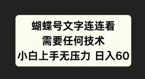 蝴蝶号文字连连看，无需任何技术，小白上手无压力【揭秘】-ANQUYE-HENHENLU-26UUU[首页]