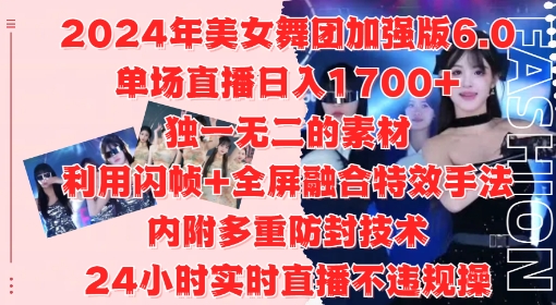 2024年美女舞团加强版6.0，单场直播日入1.7k，利用闪帧+全屏融合特效手法，24小时实时直播不违规操【揭秘】-ANQUYE-HENHENLU-26UUU[首页]