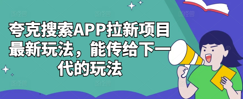 夸克搜索APP拉新项目最新玩法，能传给下一代的玩法-ANQUYE-HENHENLU-26UUU[首页]