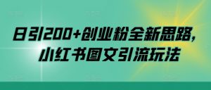 日引200+创业粉全新思路，小红书图文引流玩法【揭秘】-ANQUYE-HENHENLU-26UUU[首页]