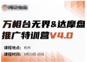 万相台无界-达摩盘推广特训营V4.0.9月23-25号线下课录音+字幕+思维导图-ANQUYE-HENHENLU-26UUU[首页]