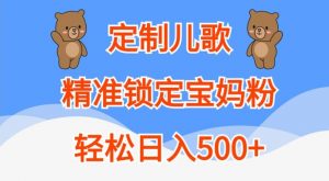 定制儿歌，精准锁定宝妈粉，轻松日入500+【揭秘】-ANQUYE-HENHENLU-26UUU[首页]