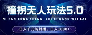 2024年撞拐无人玩法5.0，利用新的防封手法，稳定开播24小时无违规，单场日入1k【揭秘】-ANQUYE-HENHENLU-26UUU[首页]