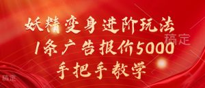 妖精变身进阶玩法，1条广告报价5000，手把手教学【揭秘】-ANQUYE-HENHENLU-26UUU[首页]