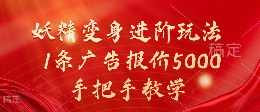 妖精变身进阶玩法，1条广告报价5000，手把手教学【揭秘】-ANQUYE-HENHENLU-26UUU[首页]