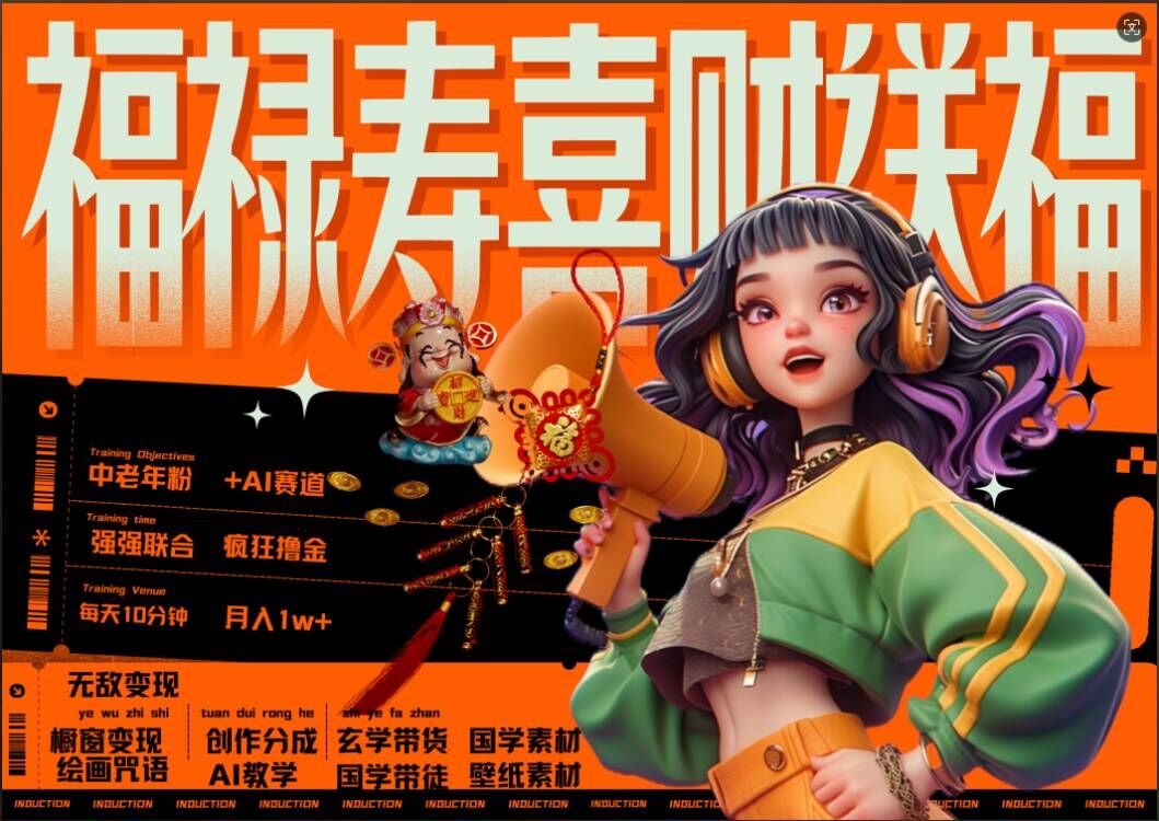 AI狂撸中老年赛道，福禄寿喜财送财送福，每日轻松十分钟，月入1W+， 抓紧冲-ANQUYE-HENHENLU-26UUU[首页]