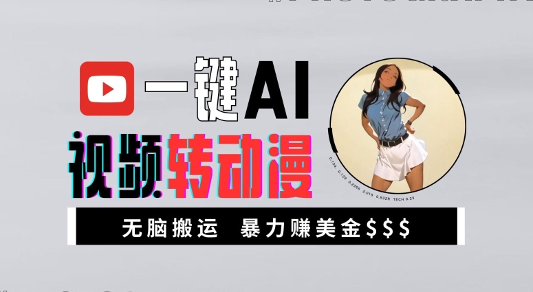 一键AI视频转动漫，高收益暴力玩法，无脑搬运，新手也能轻松月入1万【揭秘】-ANQUYE-HENHENLU-26UUU[首页]