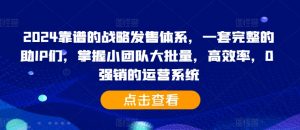2024靠谱的战略发售体系，一套完整的助IP们，掌握小团队大批量，高效率，0 强销的运营系统-ANQUYE-HENHENLU-26UUU[首页]