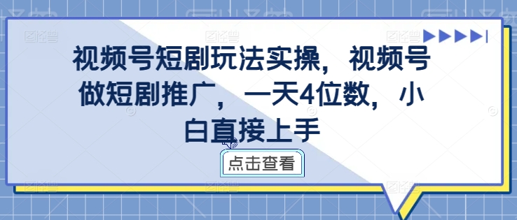 视频号短剧玩法实操，视频号做短剧推广，一天4位数，小白直接上手-ANQUYE-HENHENLU-26UUU[首页]