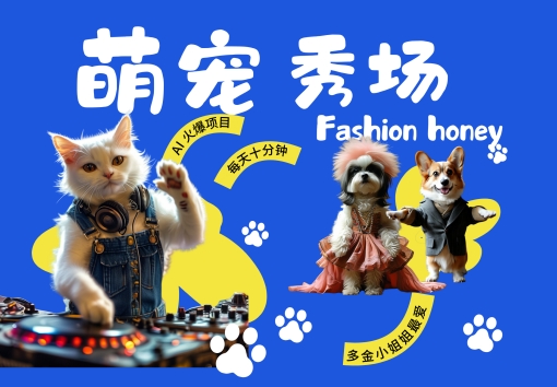 酷飒动物跳舞走秀，时尚喵FASHION汪， 多金小姐姐最爱的，轻松月入破W【揭秘】-ANQUYE-HENHENLU-26UUU[首页]
