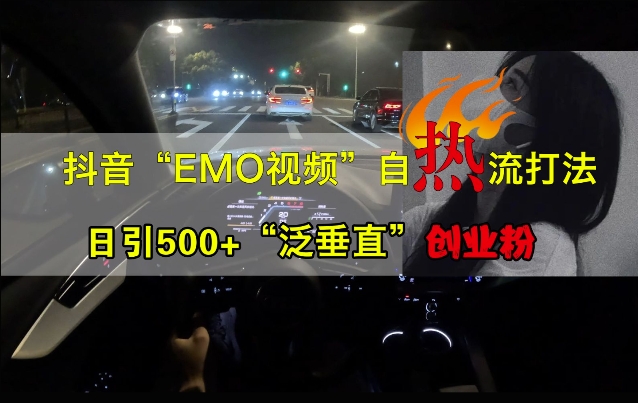 抖音EMO视频自热打法，日引500+“泛垂直”创业粉-ANQUYE-HENHENLU-26UUU[首页]