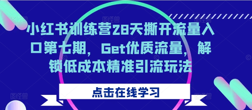 小红书训练营28天撕开流量入口第七期，Get优质流量，解锁低成本精准引流玩法-ANQUYE-HENHENLU-26UUU[首页]