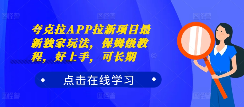 夸克拉APP拉新项目最新独家玩法，保姆级教程，好上手，可长期-ANQUYE-HENHENLU-26UUU[首页]