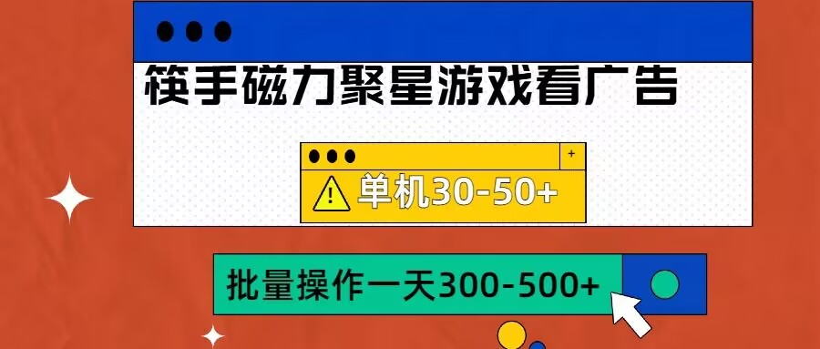 筷手磁力聚星4.0实操玩法，单机30-50+可批量放大【揭秘】-ANQUYE-HENHENLU-26UUU[首页]