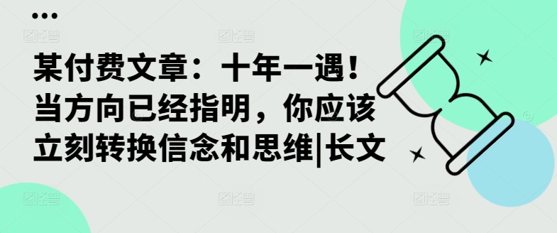 某付费文章：十年一遇！当方向已经指明，你应该立刻转换信念和思维|长文-ANQUYE-HENHENLU-26UUU[首页]